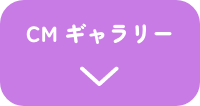 CMギャラリー