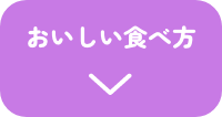 おいしい食べ方