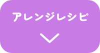 アレンジレシピ