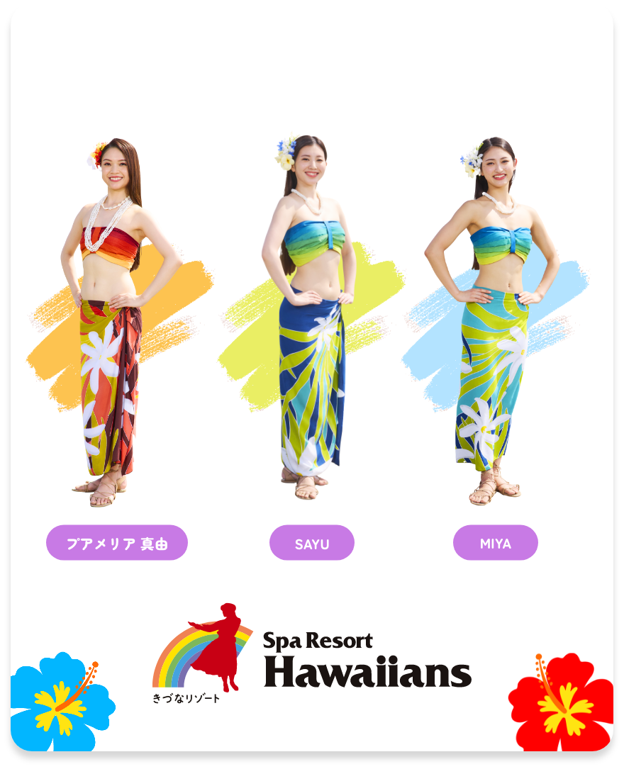 Spa Resort Hswaiians プアメリア真由 SAYU MIYA