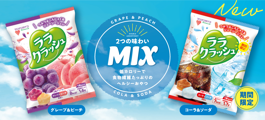 2つの味わいMIX 低カロリーで食物繊維たっぷりのヘルシーおやつ