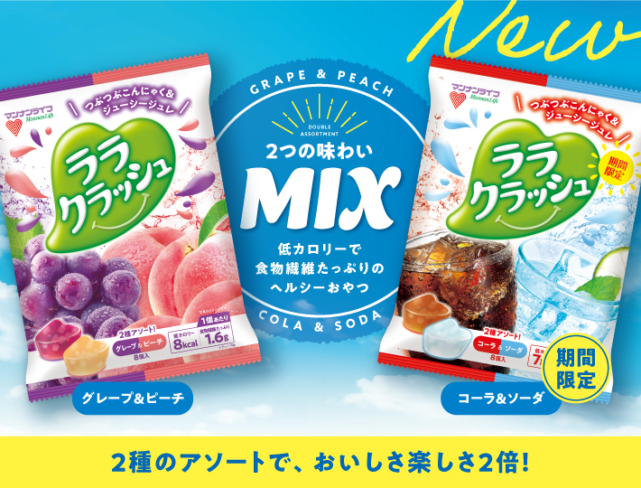 2つの味わいMIX 低カロリーで食物繊維たっぷりのヘルシーおやつ