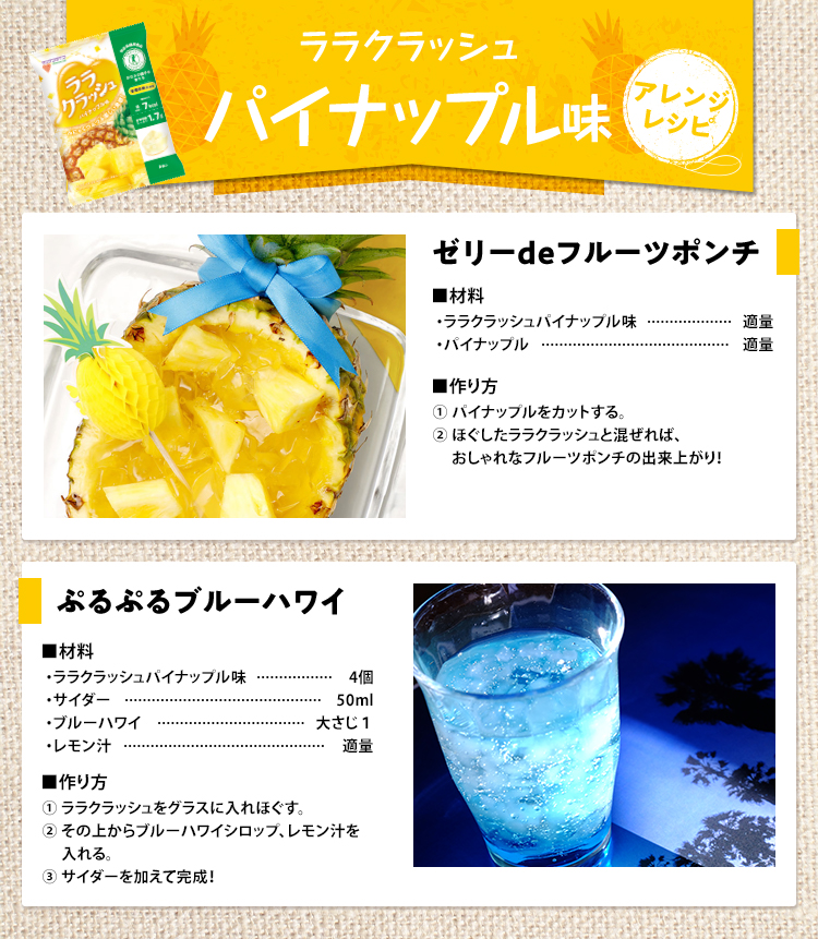 ララクラッシュ パイナップル味