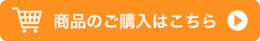 商品のご購入はこちら