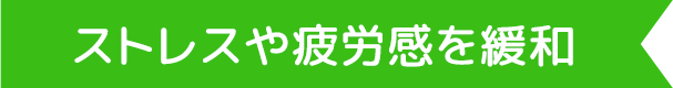 ストレスや疲労感を緩和