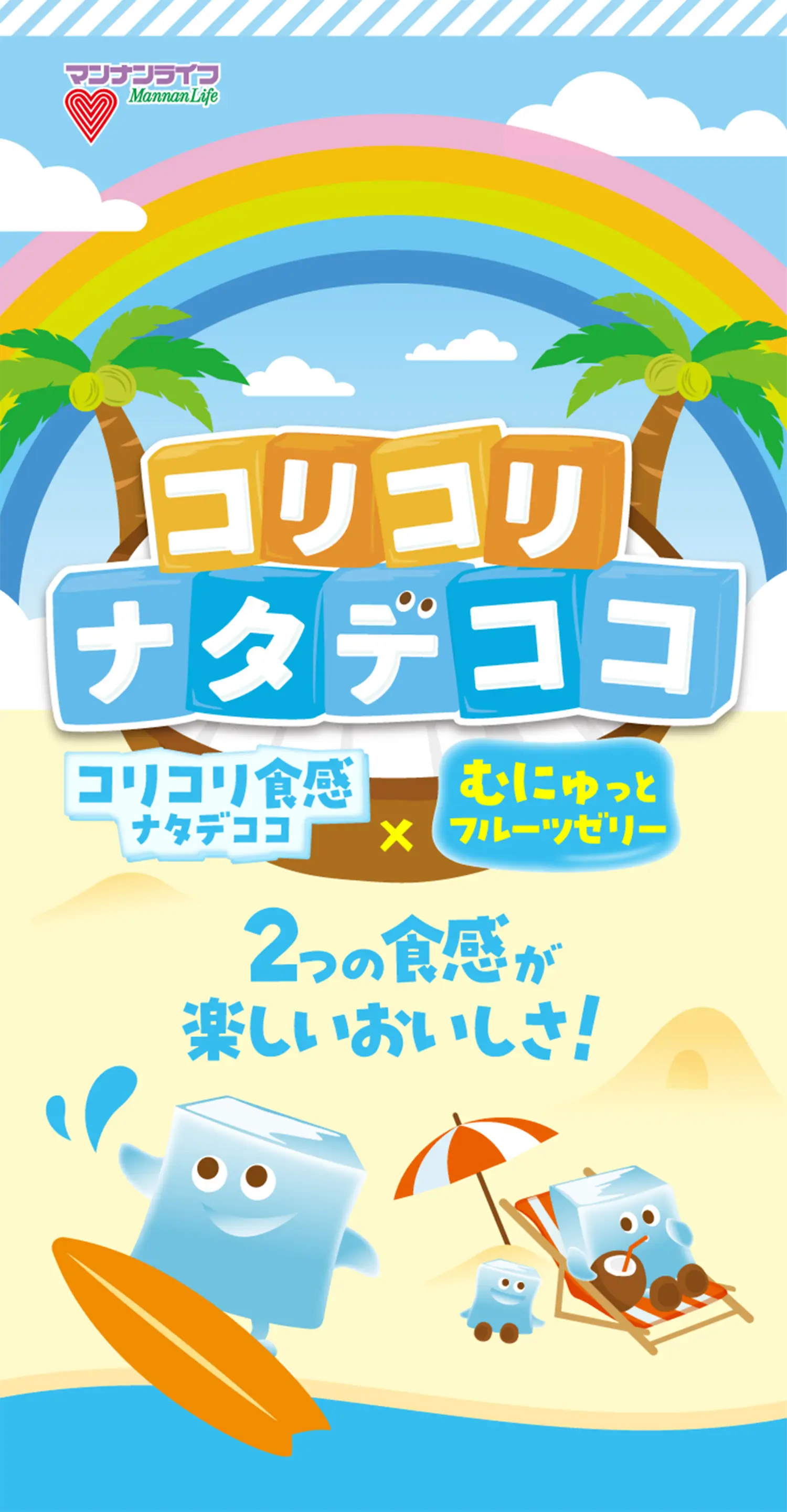 コリコリ ナタデココ コリコリ食感コリコリ食感ナタデココ×むにゅっとフルーツゼリー 2つの食感が楽しいおいしさ！