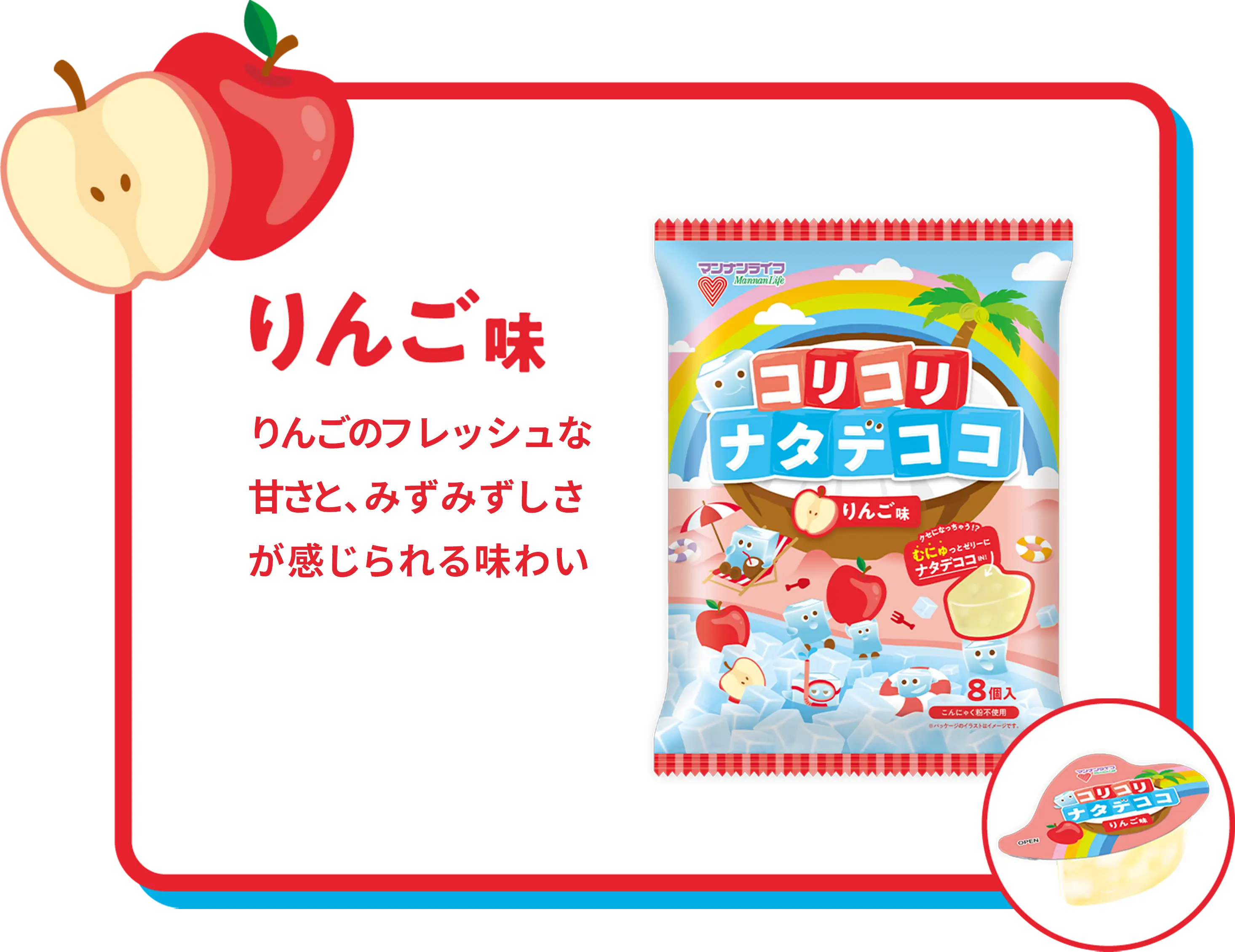 りんご味 りんごのフレッシュな甘さと、みずみずしさが感じられる味わい