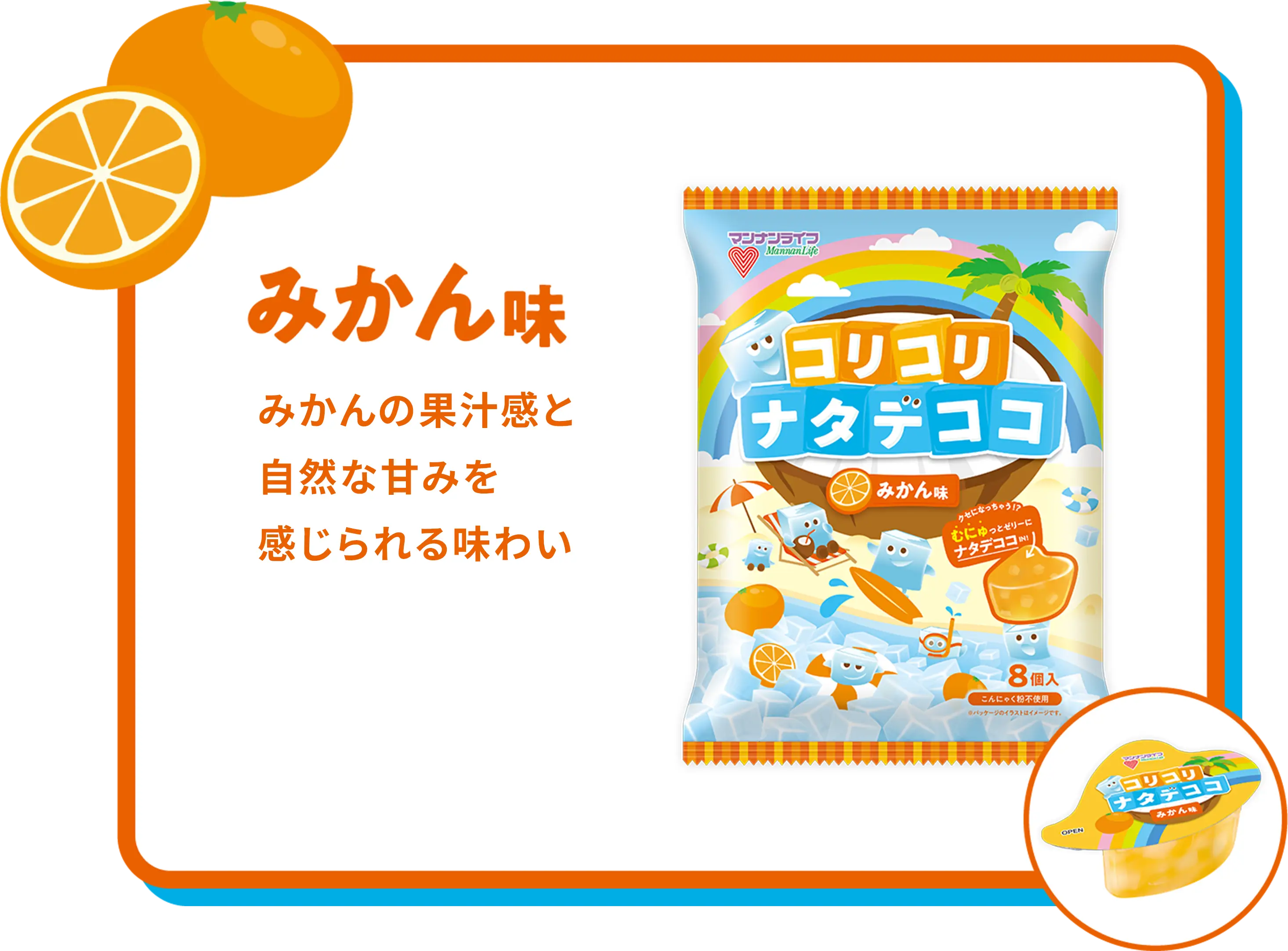 みかん味 みかんの果汁感と自然な甘みを感じられる味わい