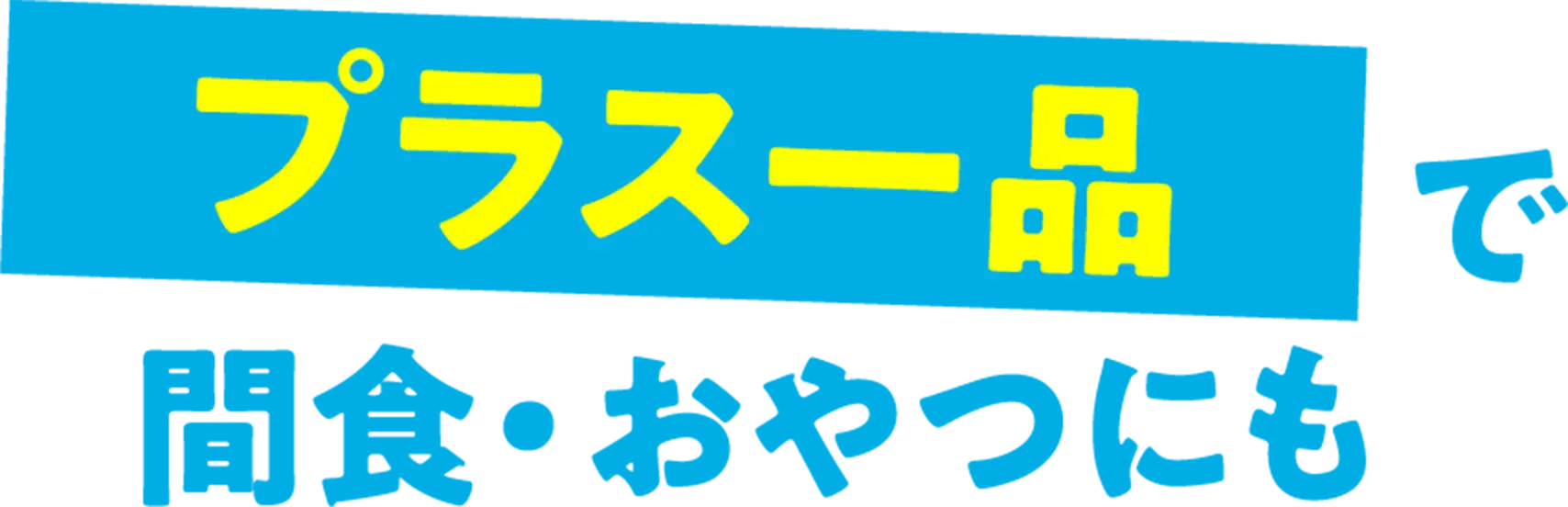 プラス1品で間食・おやつにも