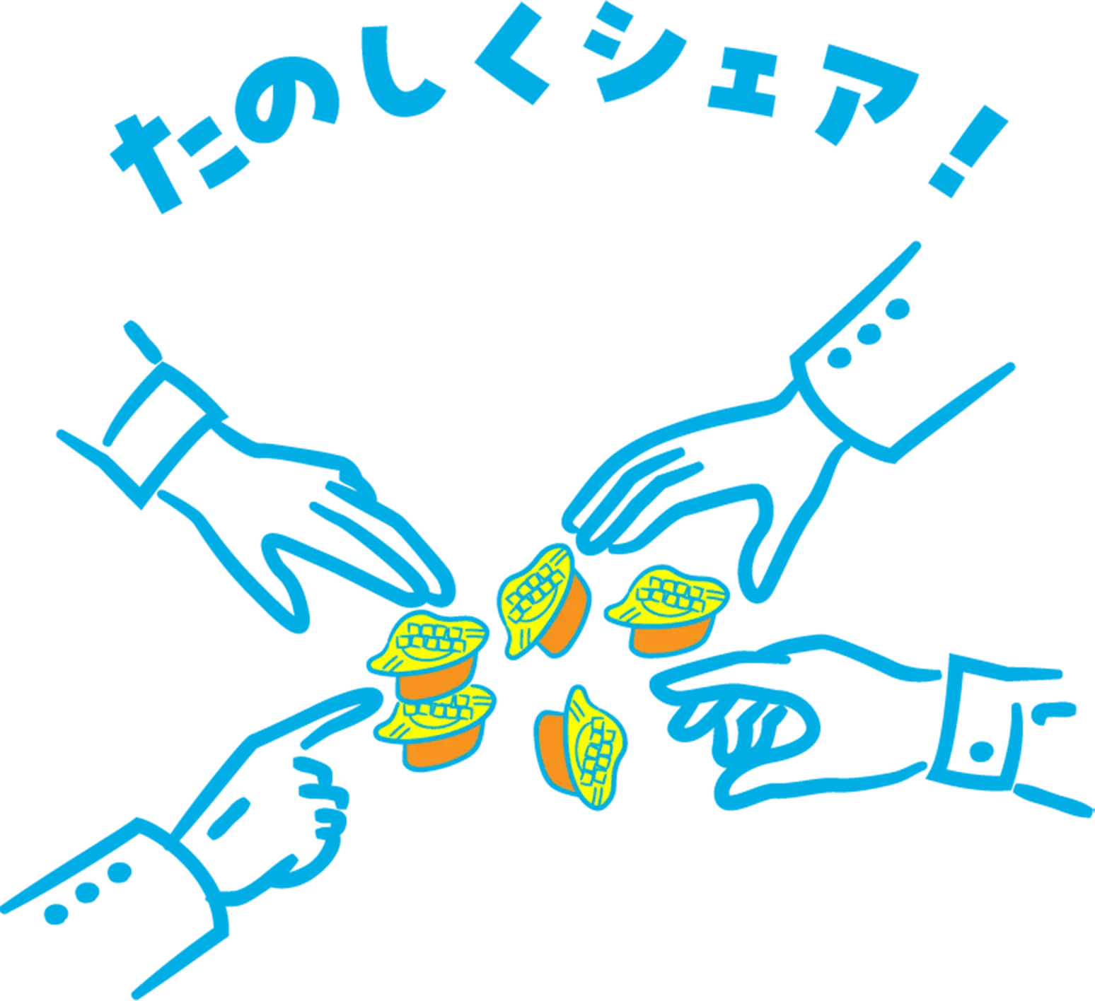 楽しくシェア！