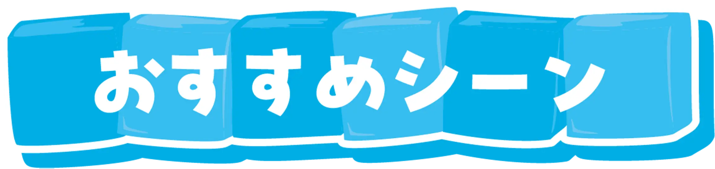 おすすめシーン