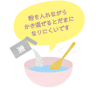 粉を入れながらかき混ぜるとだまになりにくいです。