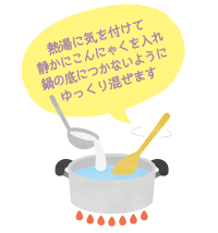 熱湯に気を付けて静かにこんにゃくを入れたら、鍋の底につかないようにゆっくり混ぜます。