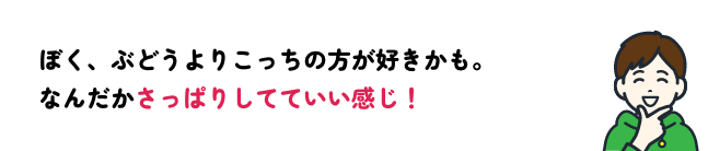ぶどうよりさっぱり