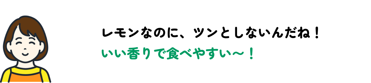 いい香りで食べやすい〜！