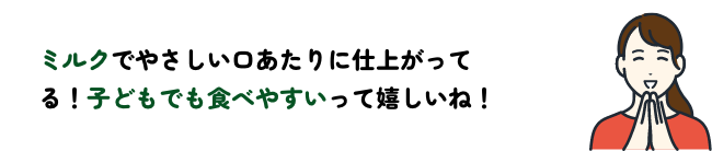 ミルクで子どもでも食べやすい