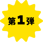 第一弾
