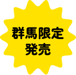 群馬限定発売