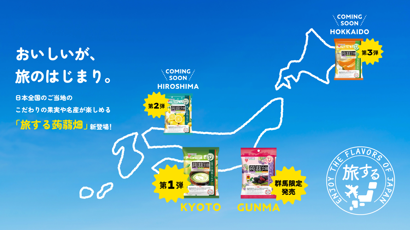 おいしいが、旅のはじまり。 日本全国のご当地のこだわりの果実や名産を楽しめる「旅する蒟蒻畑」