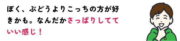 ぶどうよりさっぱり