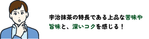 苦味や渋み、深いコク