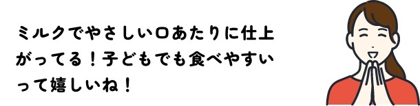 ミルクで子どもでも食べやすい