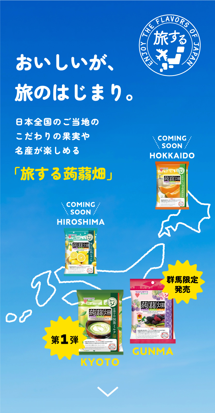 おいしいが、旅のはじまり。 日本全国のご当地のこだわりの果実や名産を楽しめる「旅する蒟蒻畑」