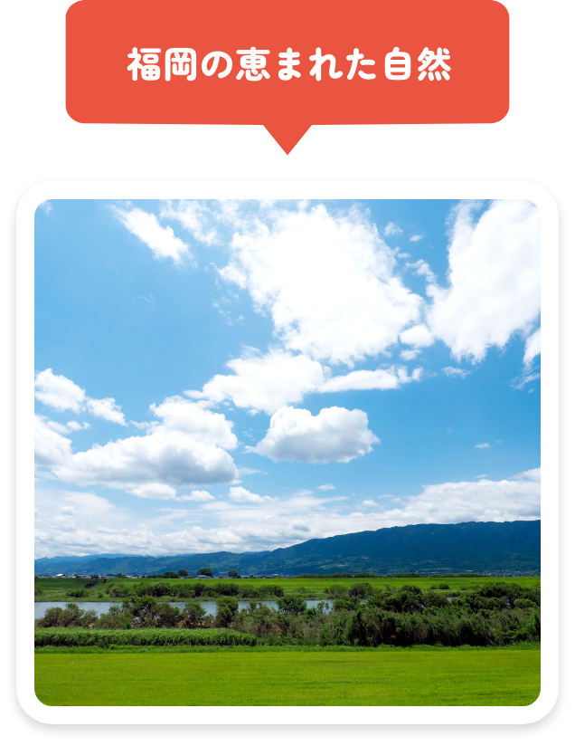 福岡の恵まれた自然