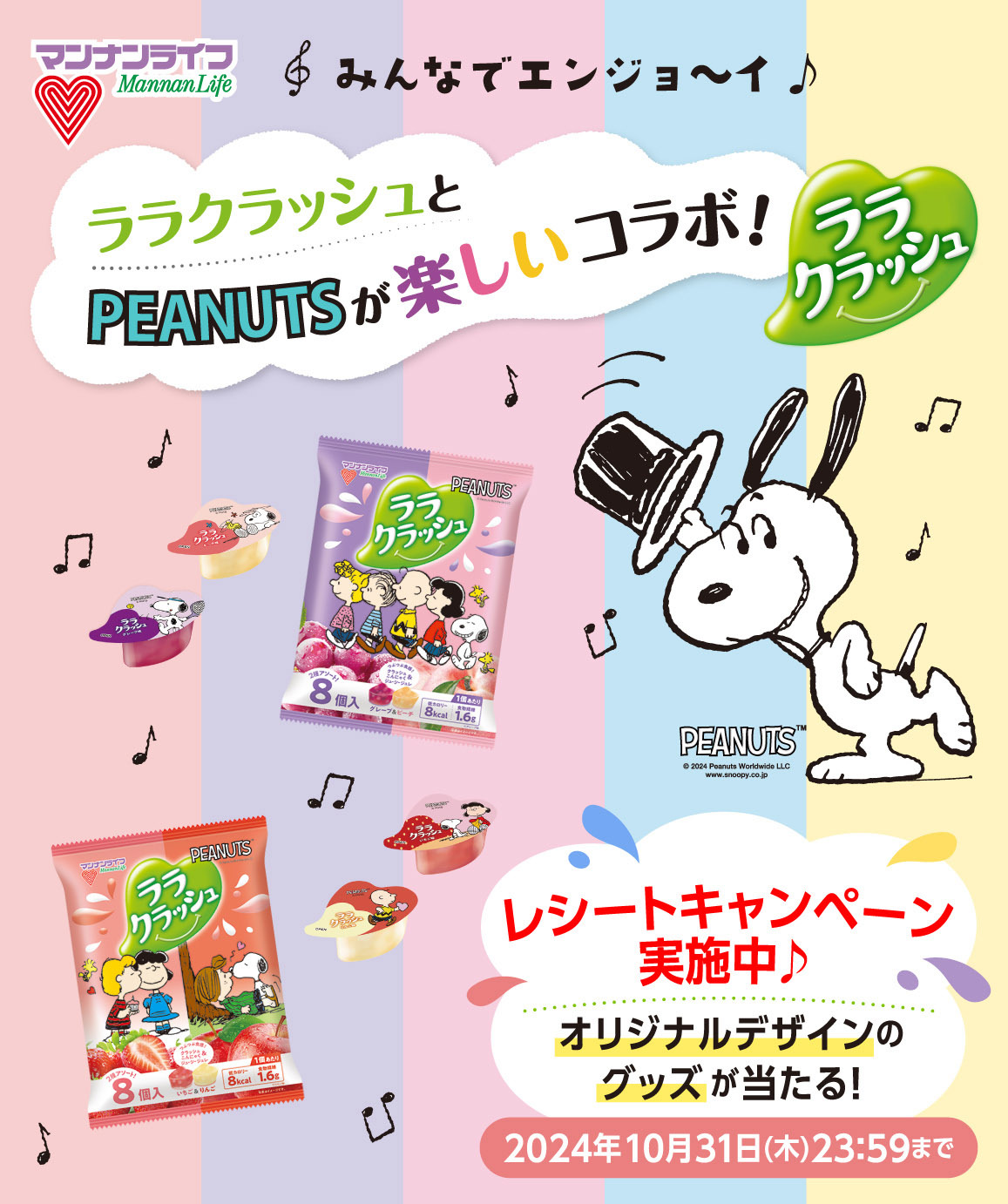 PEANUTS コラボ キャンペーン