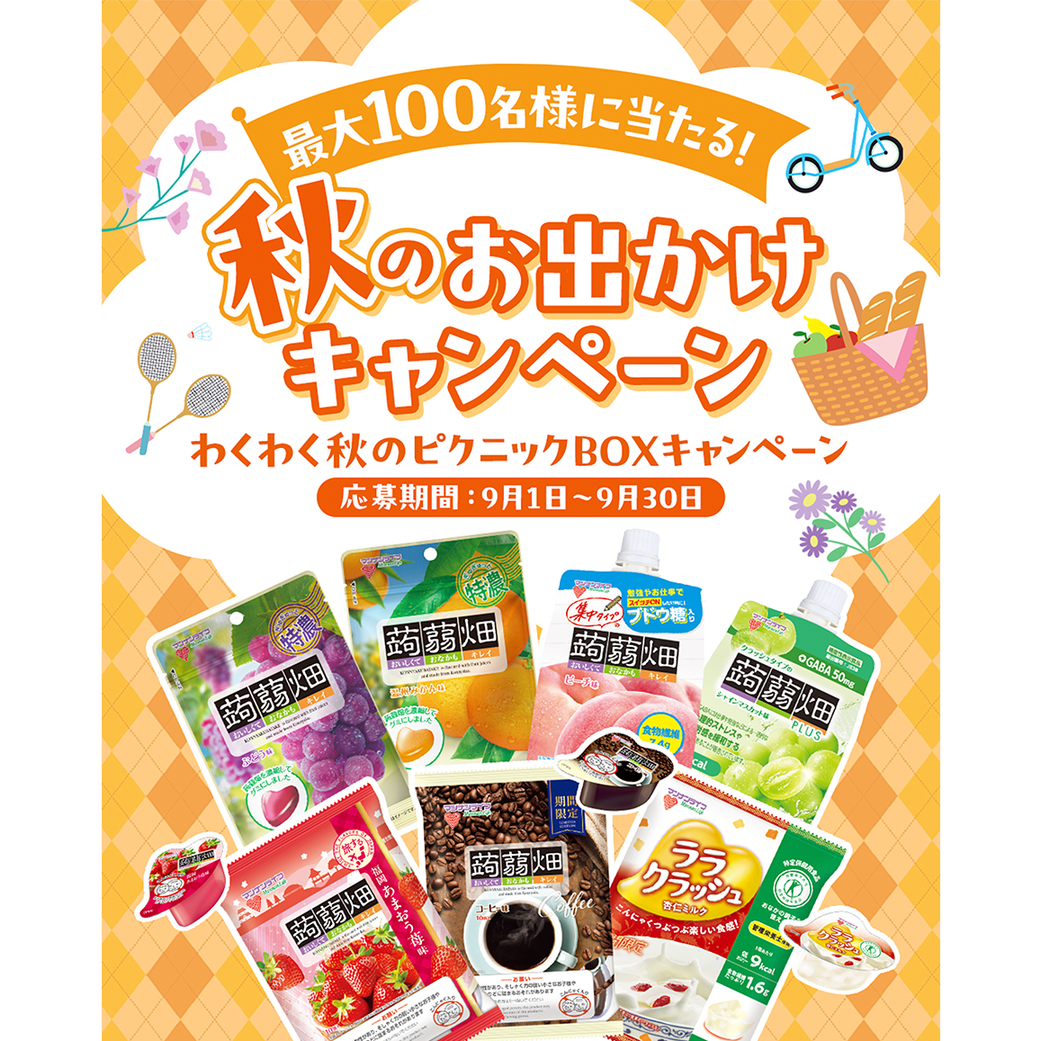 秋のお出かけキャンペーン