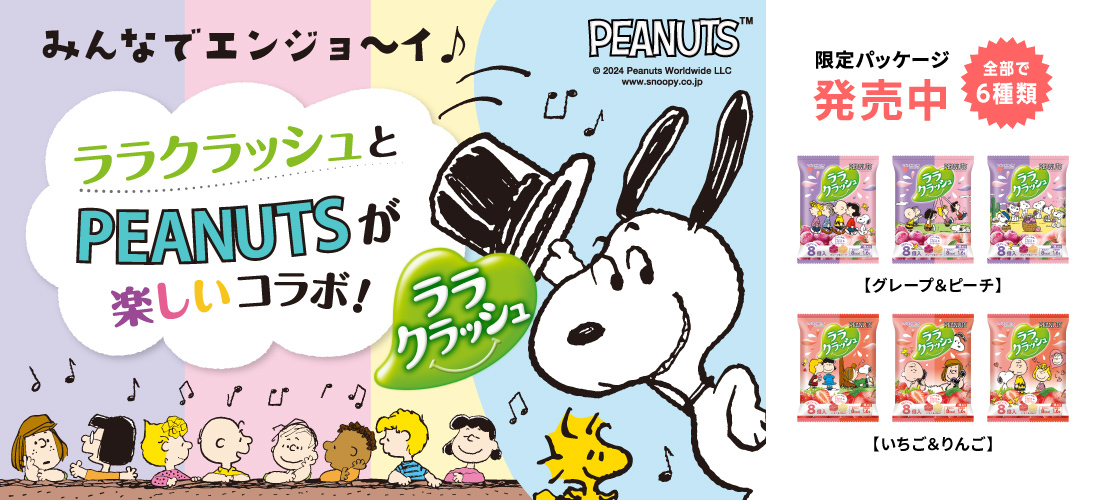 PEANUTS コラボ