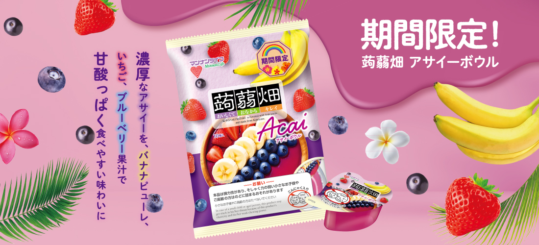 蒟蒻畑アサイーボウル