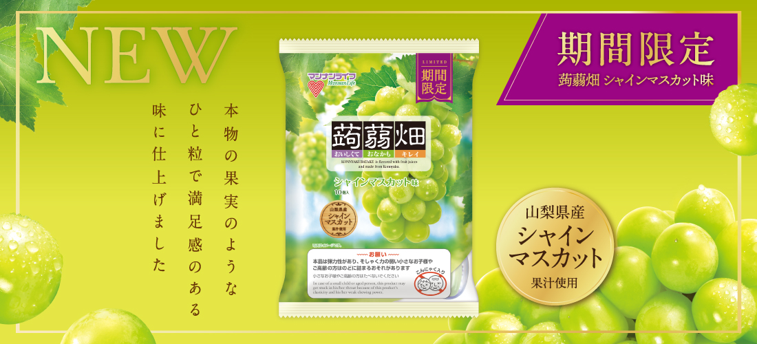 蒟蒻畑 シャインマスカット味