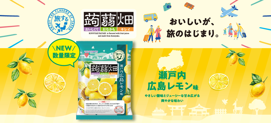 蒟蒻畑瀬戸内広島レモン味