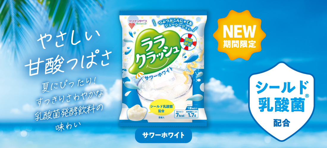 ララクラッシュ　サワーホワイト味