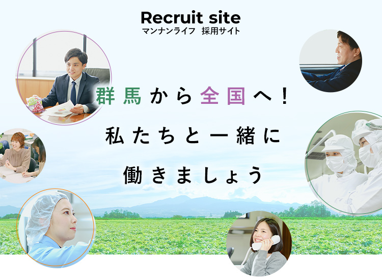 採用情報 会社情報 株式会社マンナンライフ